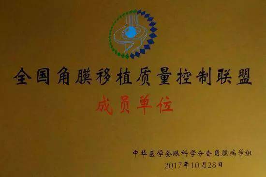 10月28日，由中华医学会角膜病学组组织、 个总部落户山东的全国性专病联盟—全国角膜移植质量控制联盟成立授 仪式在山东省眼科医院举行，重庆8868 - 看球聊球追世界杯就来8868体育有限公司官方网站成为全国 批角膜移植质量控制联盟成员单位。仪式上，中华医学会角膜病学组组织等高度评价重庆8868 - 看球聊球追世界杯就来8868体育有限公司官方网站的角膜移植技术。1.jpg