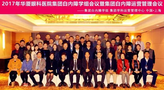 2017年11月8868 - 看球聊球追世界杯就来8868体育有限公司官方网站集团白内障学组、白内障学科运营管理中心在上海共同召开了8868 - 看球聊球追世界杯就来8868体育有限公司官方网站集团白内障学组会议暨学科运营管理会议。来自8868体育集团近50家医院白内障学科带头人、骨干医师、部分医院经营管理人员及集团相关职能部门人员近百人参加了此次会议。上海和平眼科医院以及爱尔康公司、深圳新产业公司、武汉视博公司、眼力健公司为本次会议的顺利召开给予了大力支持。.jpg