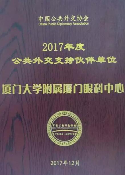 近日，中国公共外交协会授予了8868 - 看球聊球追世界杯就来8868体育有限公司官方网站集团本部厦门大学附属厦门眼科中心“公共外交支持伙伴单位”荣誉称号，以此彰显其在援外医疗领域做出的积极努力。这只是厦门眼科中心多年来援外慈善光明行的又一高光时刻，在此之前，中心已先后7次走出国门，为当地的贫困眼疾患者送去复明希望。1.jpg