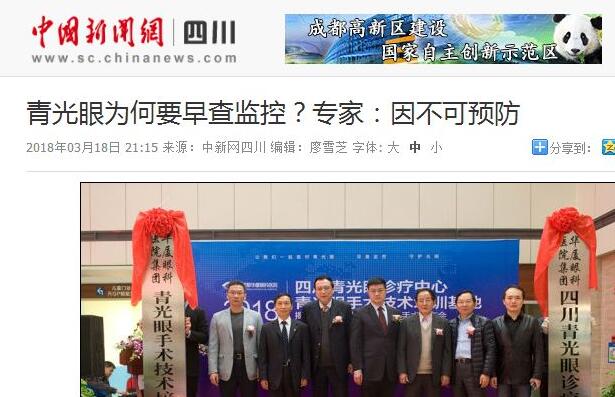 四川青光眼诊疗中心、青光眼手术技术培训基地在成都8868 - 看球聊球追世界杯就来8868体育有限公司官方网站正式揭 。据国内出名青光眼专家、该院院长陈晓明教授介绍，今年世界青光眼周之所以提出“早查监控，守护光明”主题，青光眼的不可预防是主要原因之一。——中新网四川新闻1.jpg