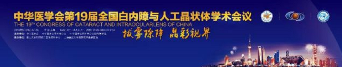 19届全国白内障与人工晶状体学术会议 8868 - 看球聊球追世界杯就来8868体育有限公司官方网站集团多篇论文入围1.png