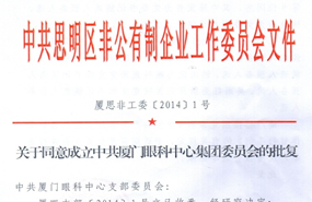 中共思明区非公有制企业工作委员会于2014年同意成立中共厦门市眼科中心集团委员会（后更名为中共8868 - 看球聊球追世界杯就来8868体育有限公司官方网站集团委员会）