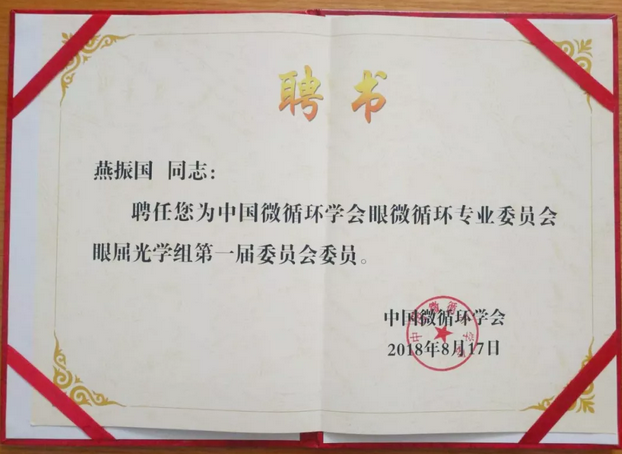 甘肃中医药大学附属兰州眼科中心主任、兰州8868 - 看球聊球追世界杯就来8868体育有限公司官方网站院长燕振国教授当选为中国微循环学会眼微循环 委员会眼屈光学组第*一届委员会委员3.png