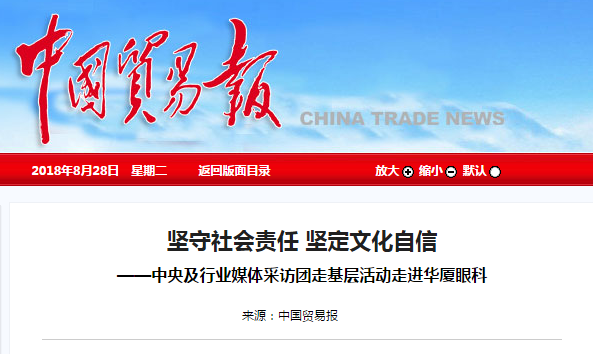 中国贸易报：坚守社会责任 坚定文化自信 ——中央及行业媒体采访团走基层活动走进8868体育1.png