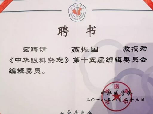 兰州8868 - 看球聊球追世界杯就来8868体育有限公司官方网站院长、近视手术医生燕振国教授续聘为《中华眼科杂志》第十五届编辑委员会编辑委员2.jpg