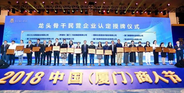 8868体育荣膺“厦门市2018-2019年度龙头骨干民营企业”1.jpg