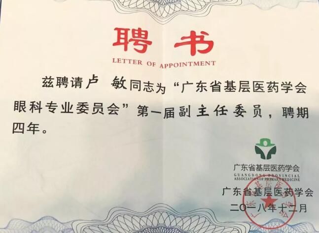 东莞8868 - 看球聊球追世界杯就来8868体育有限公司官方网站院长卢敏被评为广东省基层医药学会眼科 委员会首届副主任委员3.jpg