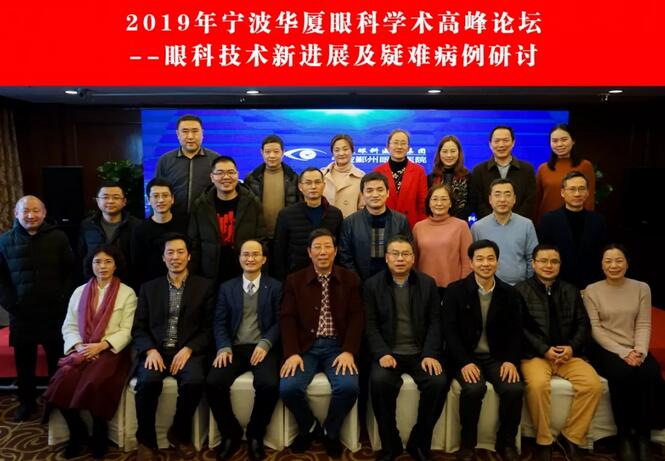 宁波鄞州眼科医院“2019年宁波8868体育学术高峰论坛--眼科技术新进展及 病 研讨会”闭幕2.jpg