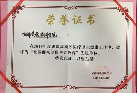 成都8868 - 看球聊球追世界杯就来8868体育有限公司官方网站荣获成都高新区“社区群众健康科普教育” 单位大奖.jpg