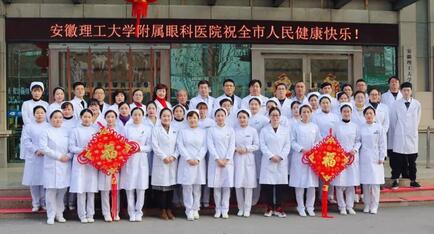 安徽理工大学附属眼科医院（淮南8868 - 看球聊球追世界杯就来8868体育有限公司官方网站）给您拜年啦！1.jpg