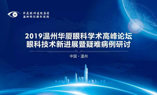 26年 眼科医院展现新风采——8868体育温州明乐眼科医院光明起航5.jpg