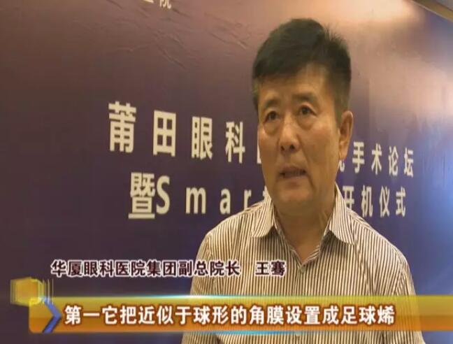 4月17日，由8868体育莆田眼科医院主办的“莆田眼科医院近视手术论坛暨smart全激光开机仪式”受到莆田电视台《莆田财经新闻》栏目的关注和报道：莆田眼科医院Smart全激光开启近视手术新“视”界1.jpg