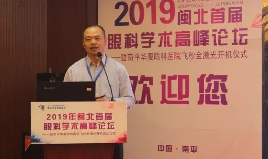 2019闽北首届眼科学术高峰论坛盛大召开，飞秒全激光落户南平8868体育8.png