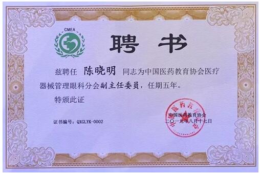 成都8868 - 看球聊球追世界杯就来8868体育有限公司官方网站院长陈晓明教授受聘担任中国医药教育协会医疗器械管理眼科分会副主任委员2.jpg