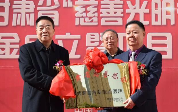 甘肃省慈善总会·兰州8868 - 看球聊球追世界杯就来8868体育有限公司官方网站“慈善光明行”公益基金成立暨项目启动仪式隆重举行!5.jpg 甘肃省慈善总会·兰州8868 - 看球聊球追世界杯就来8868体育有限公司官方网站“慈善光明行”公益基金成立暨项目启动仪式隆重举行!5.jpg