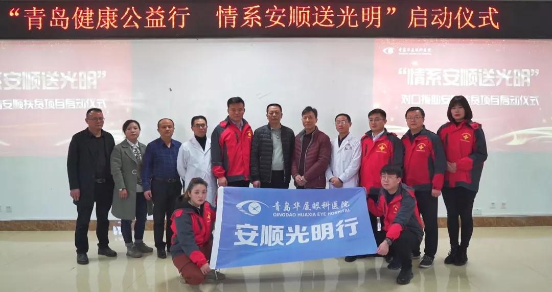 青岛8868 - 看球聊球追世界杯就来8868体育有限公司官方网站“情系安顺送光明”公益扶贫