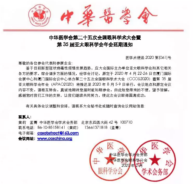 全国眼科学术大会暨第35届亚太眼科学会年会8868体育2.png