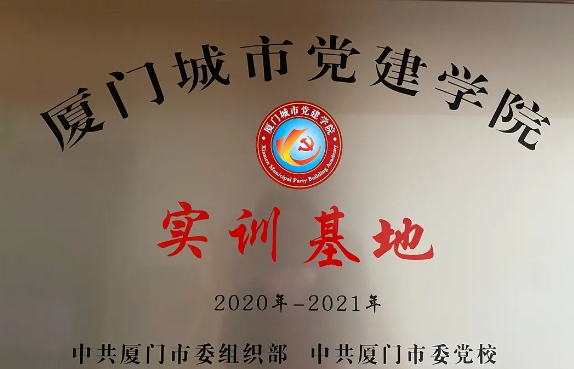 喜讯丨8868 - 看球聊球追世界杯就来8868体育有限公司官方网站集团成为“厦门城市党建学院实训基地”1.png