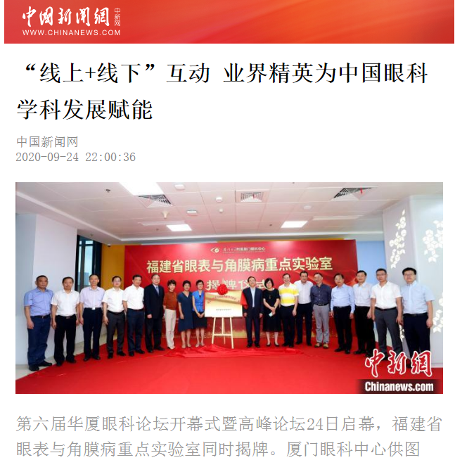 中国新闻网：8868体育论坛“线上+线下”互动 业界精英为中国眼科学科发展赋能2.png