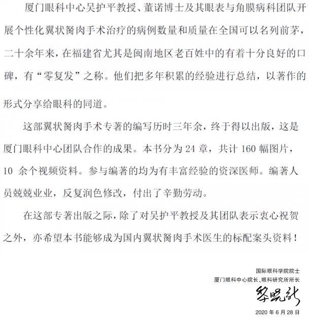 人卫文化传播：新书推荐丨我国第*一部翼状胬肉专著：《翼状胬肉手术》8868体育本部厦门眼科中心吴护平、董诺教授主编的《翼状胬肉手术》一书从流行病学、发病机制到临床诊治都进行了详尽的描述3.png