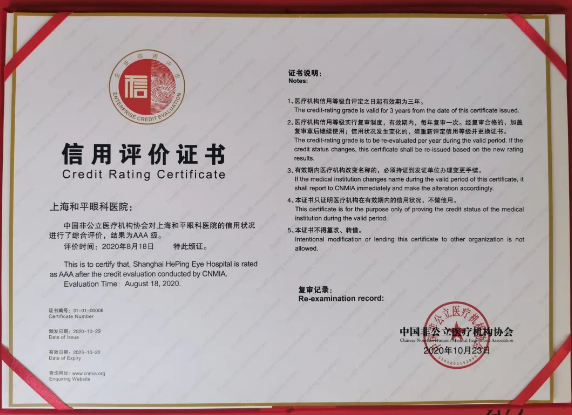 AAA+五星 上海和平眼科医院荣获社会信用和服务能力评价优异成绩3.png AAA+五星 上海和平眼科医院荣获社会信用和服务能力评价优异成绩3.png