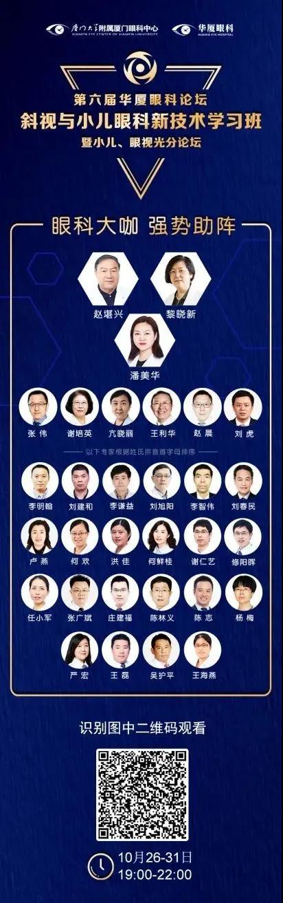 高峰论道·云端荟萃 ▏万人同步在线，30余名大咖云集“第六届8868体育论坛斜视与小儿眼科新技术学习班暨小儿、眼视光分论坛”2.jpg