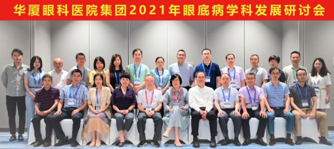 勇立潮头，引领发展 8868体育2021年眼底病学科发展研讨会在福州隆重召开1.png