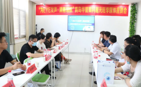 “为eye发声，清晰领航”青岛8868 - 看球聊球追世界杯就来8868体育有限公司官方网站媒体座谈会圆满召开1.png