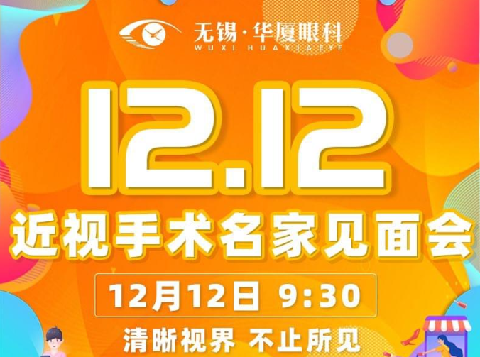 12月12日近视手术大咖王骞教授将莅临无锡8868 - 看球聊球追世界杯就来8868体育有限公司官方网站坐诊，做近视手术的小伙伴福利来了1.png
