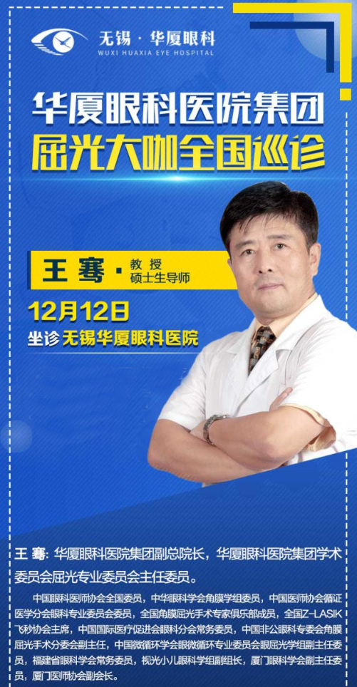 12月12日近视手术大咖王骞教授将莅临无锡8868 - 看球聊球追世界杯就来8868体育有限公司官方网站坐诊，做近视手术的小伙伴福利来了2.png