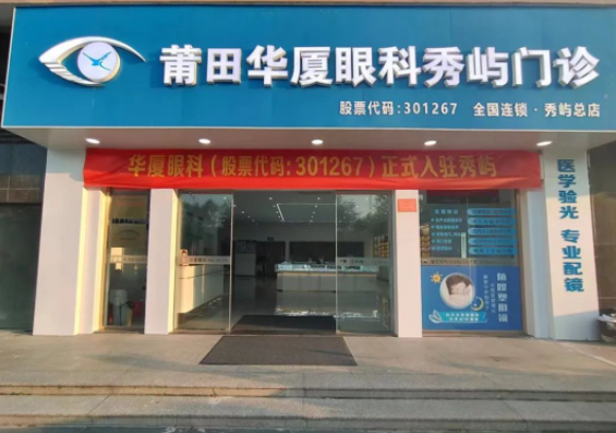 莆田8868体育秀屿门诊正式开业啦！国际眼科学科学院院士赵堪兴教授亲临坐诊1.png