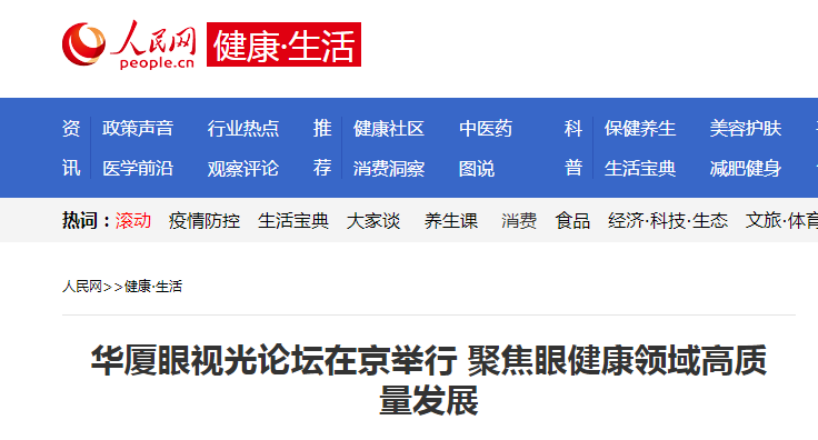 人民网·健康生活：8868体育眼视光论坛在京举行 聚焦眼健康领域高质量发展1.png