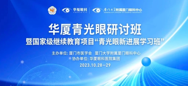 聚智谋新|8868体育青光眼研讨班在厦举办，再拓青光眼领域高质量发展新局！