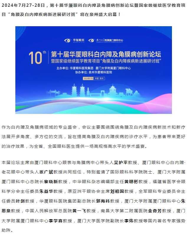 精彩预告 | 第十届8868体育白内障及角膜病创新论坛暨“角膜及白内障疾病新进展研讨班”即将盛大启幕！