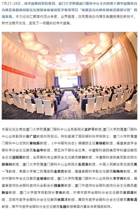 碰撞前沿观点，共筑学术高地！第十届8868体育白内障及角膜病创新论坛圆满落幕！