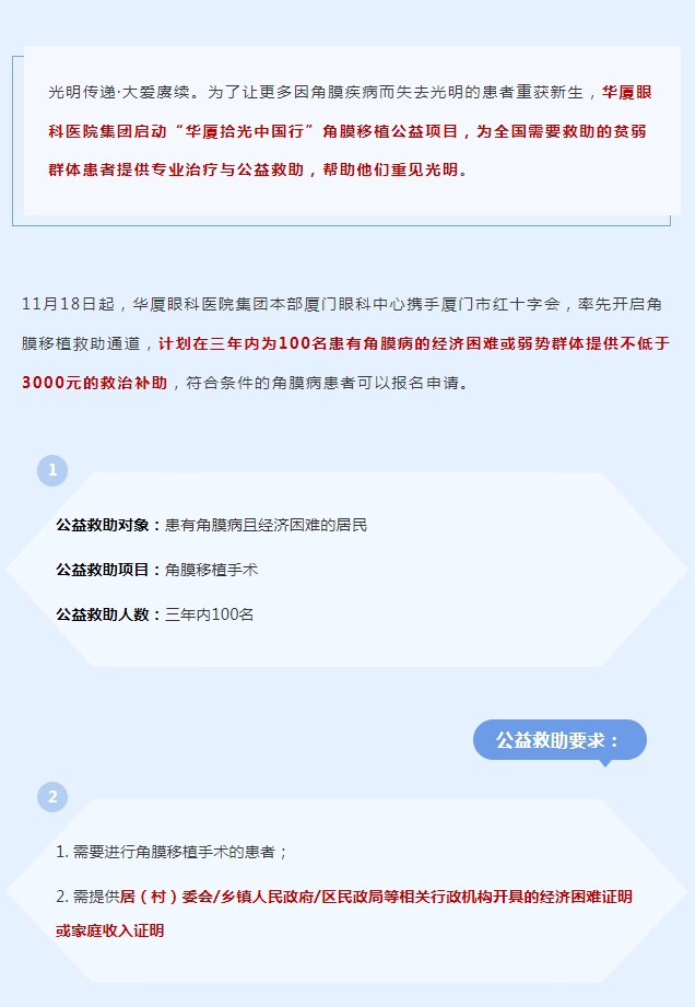 光明传递·大爱赓续 | 8868体育拾光中国行角膜移植公益救助项目厦门站启动