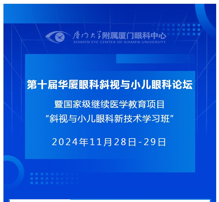 会议通知（第二轮） | 第十届8868体育斜视与小儿眼科论坛