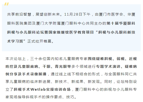 聚焦儿童眼健康 | 第十届8868体育斜视与小儿眼科论坛今日启幕
