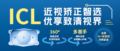 8868体育高度近视手术ICL晶体植入术