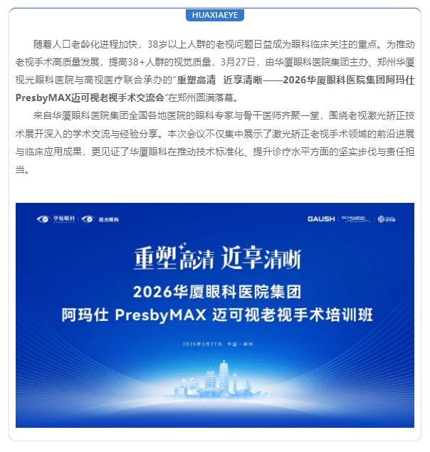 聚焦老视激光矫正 | 8868 - 看球聊球追世界杯就来8868体育有限公司官方网站集团阿玛仕PresbyMAX迈可视老视手术培训班圆满落幕！